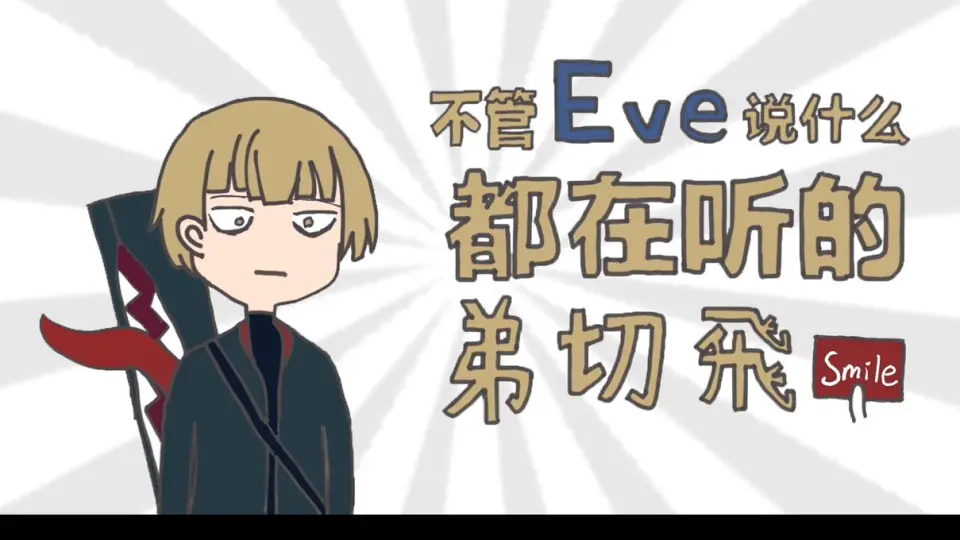 Eve】不管说什么都在听的弟切飞_哔哩哔哩_bilibili