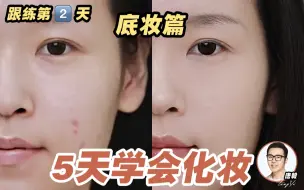 Tải video: 【唐毅】新手跟练 Day 2——底妆技巧全在细节，步骤要领要牢记