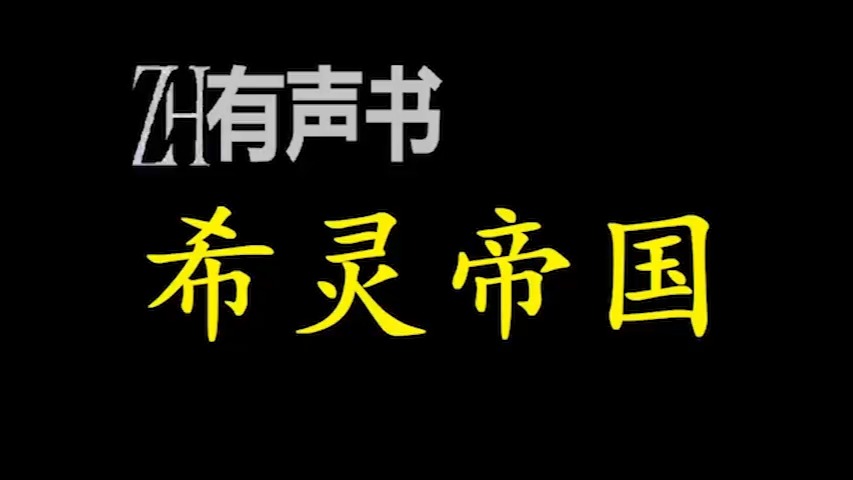 [图]希灵帝国【ZH感谢收听-ZH有声便利店-免费点播有声书】