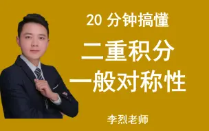 Download Video: 20分钟搞懂二重积分一般对称性