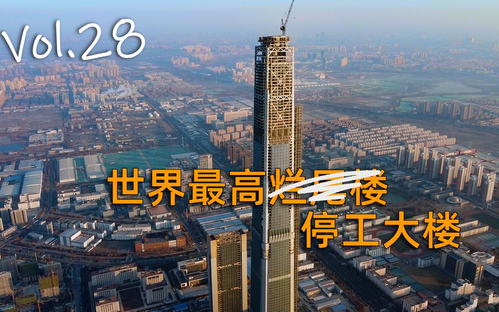 597米,世界最高烂尾楼——天津高银117