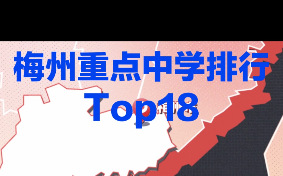 [图]梅州市省级示范重点中学排行Top18