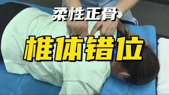 Download Video: 椎体错位导致的疼痛怎么办？按照这个手法一按一呼一吸竟能有效缓解？李德明老师带你从原理看椎体错位问题！