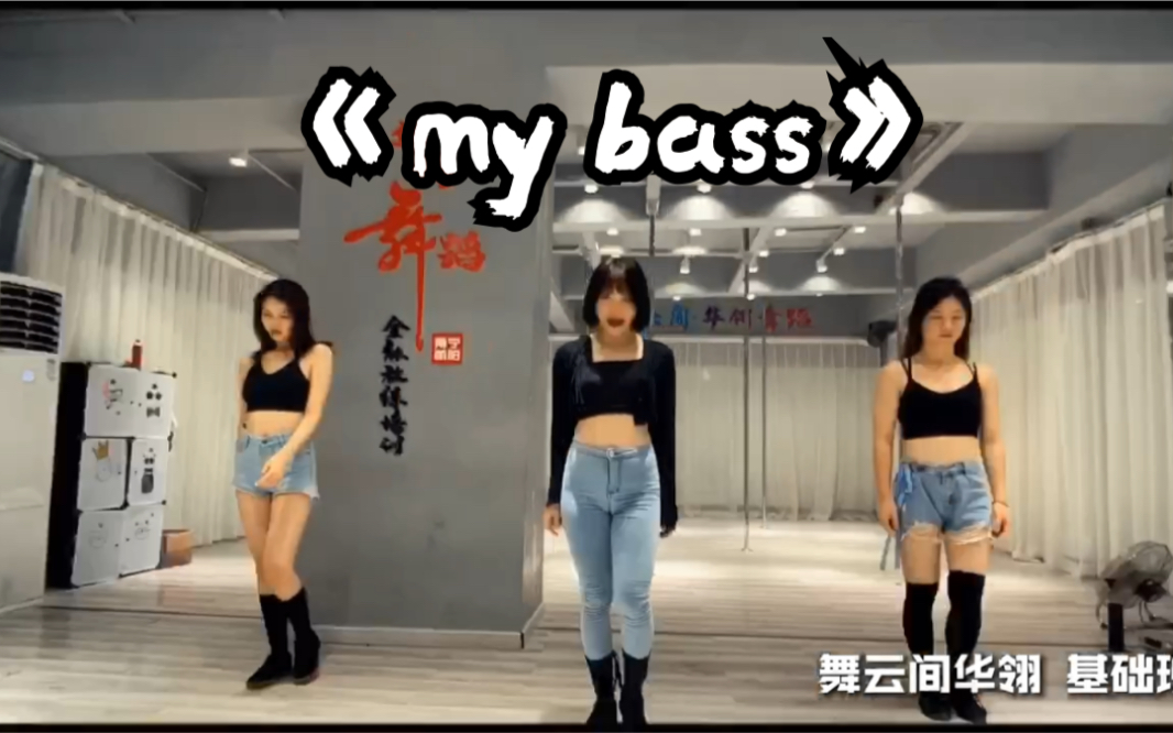 [图]舞云间华翎全能舞蹈，基础爵士舞《my bass》