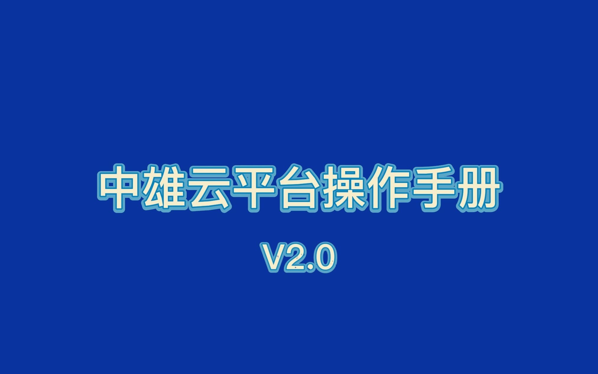 灵活用工服务平台 中雄云2.0 财税服务商操作手册哔哩哔哩bilibili