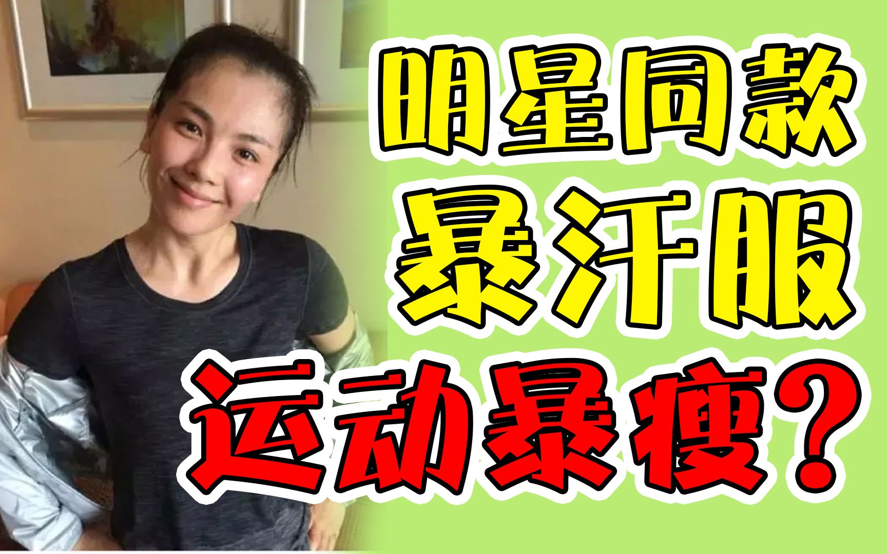 网红暴汗服!跑步5分钟,出汗2小时!穿着就能减肥?哔哩哔哩bilibili