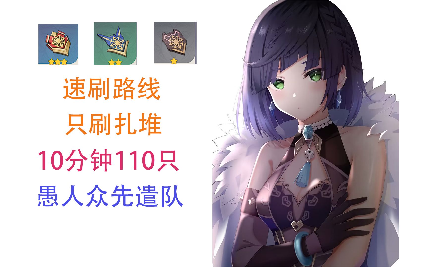 【原神愚人众先遣队】11分钟110只,尉官的徽记【夜兰突破材料】