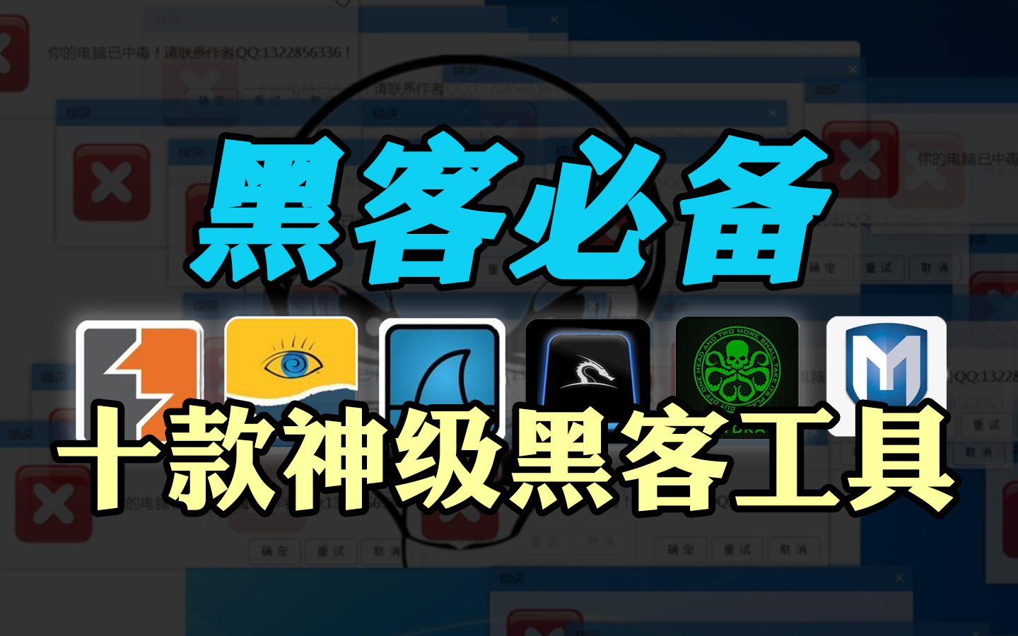 黑客大揭秘:看点黑客最喜欢的10个必备工具,附安装包(渗透/扫描/测试)