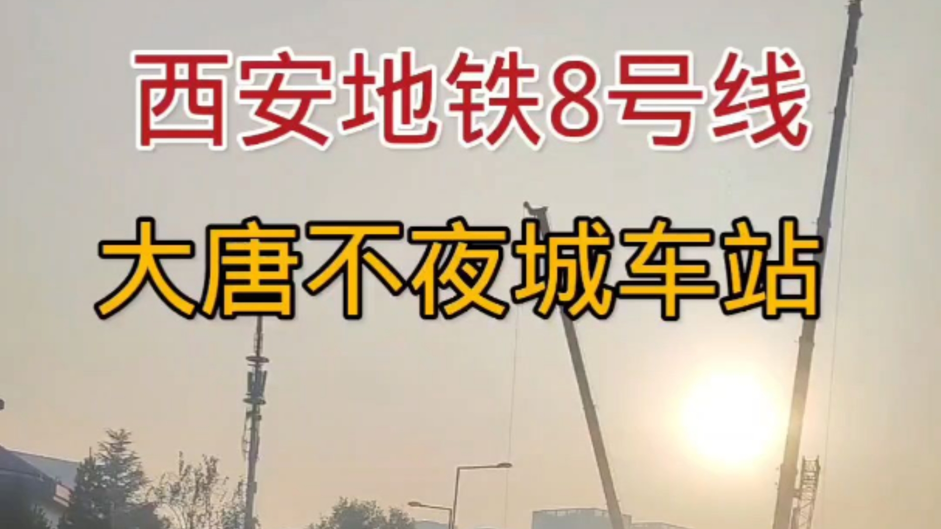 西安地铁8号线,大唐不夜城车站