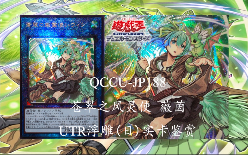 b站首发【游戏王实卡】qccu-jp188 苍翠之风灵使 薇茵 utr浮雕(日)