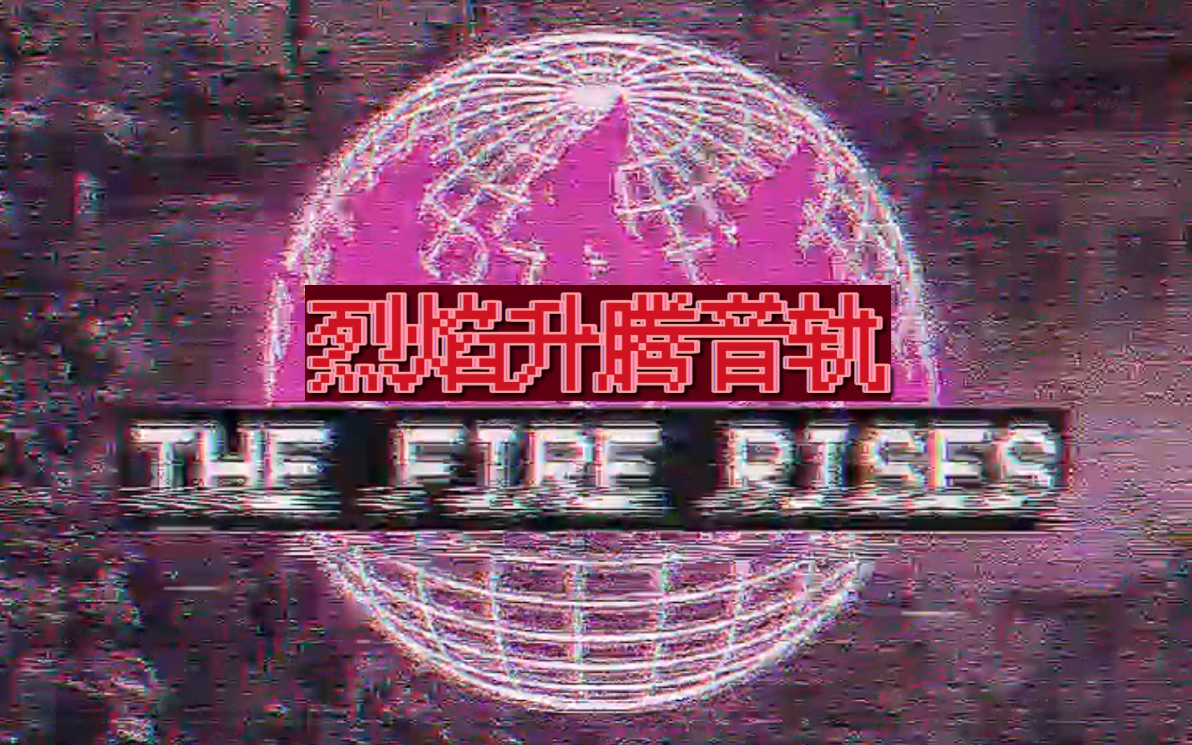 [TFR烈焰升腾]烈焰升腾音轨BGM——新秩序之祸/重压潜弋者(Ᵽɇɍɨł Øf Ŧħɇ Nɇw Øɍđɇɍ)
