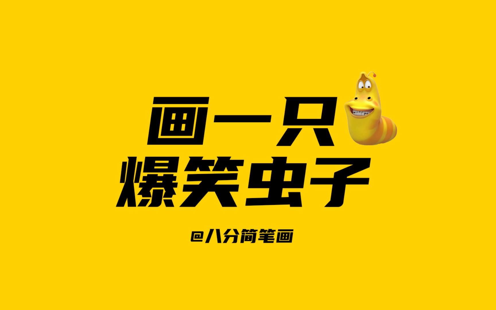 【简笔画】今天画一只爆笑虫子