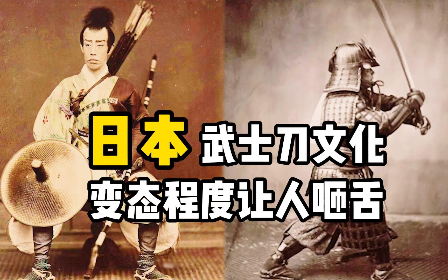 [图]日本武士刀为啥是弯的？武士刀变态的文化，为试刀竟屠杀5万人