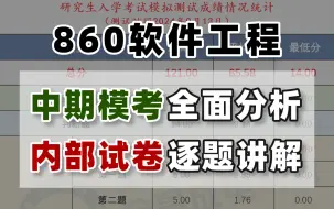 电子科技大学【860软件工程全程班】中期内部模考试卷逐题讲解！