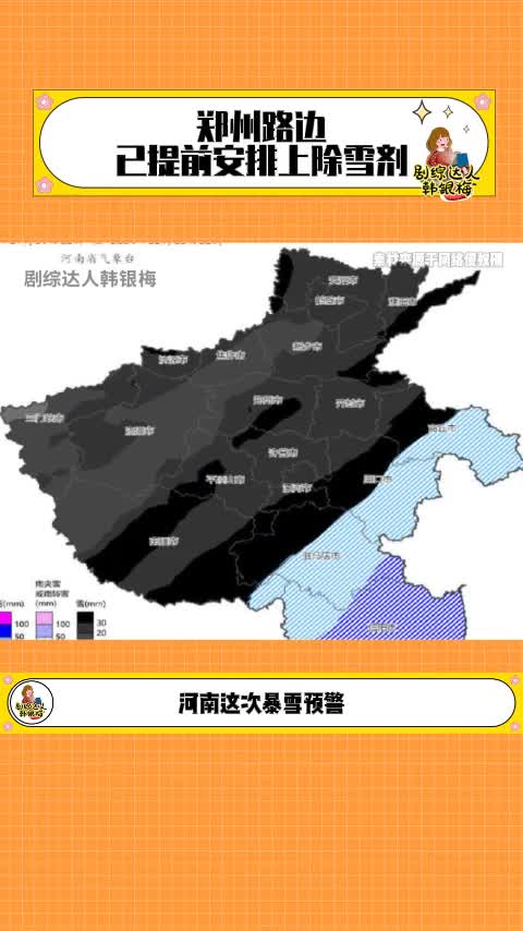 河南大雪天气预报图黢黑一片 #河南暴雪 郑州路边已提前安排上除雪剂