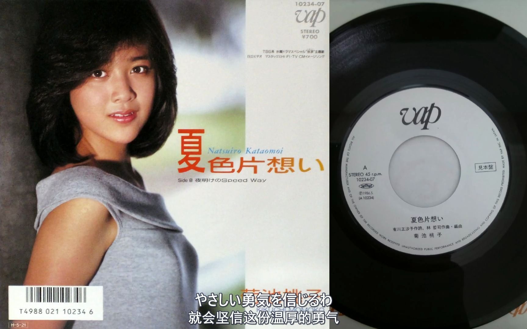 【黑胶转录】CityPop 夏色片想い 菊池桃子 见本盘 中日双语字幕 HiRes 1986哔哩哔哩bilibili