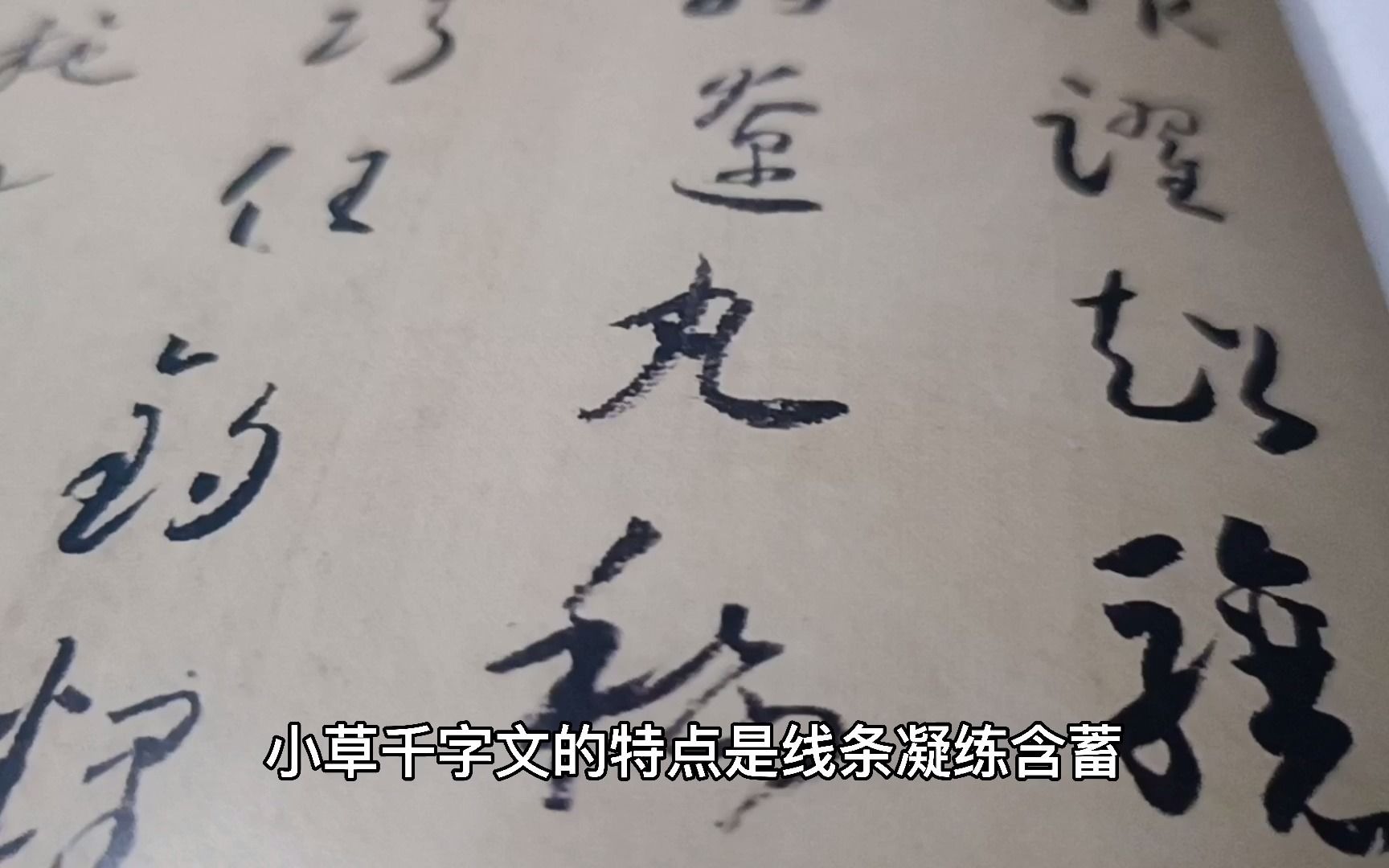 [图]出世的低吟：怀素小草千字文，风格为什么与自叙帖差别那么大