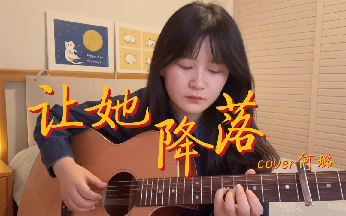 吉他弹唱让她降落何璐金粉世家ost