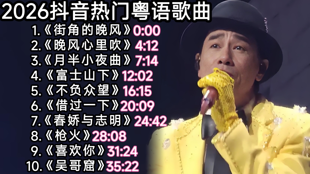 2026抖音热门粤语歌曲《街角的晚风》《晚风心里吹》《月半小夜曲》《富士山下》《不负众望》《借过一下》《春娇与志明》《枪火》《喜欢你》《吴哥窟》
