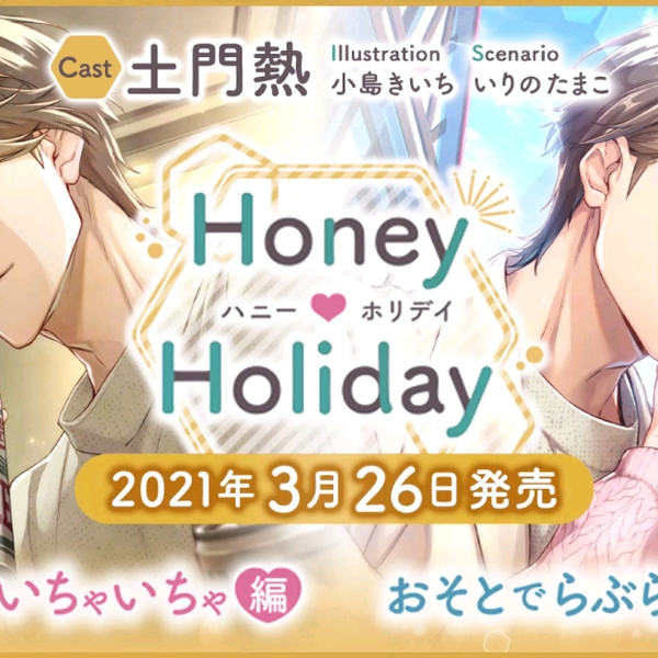 Honey ♥ Holiday おうちでいちゃいちゃ編/おそとでらぶらぶ編（CV：土門熱）サンプルボイス_哔哩哔哩_bilibili