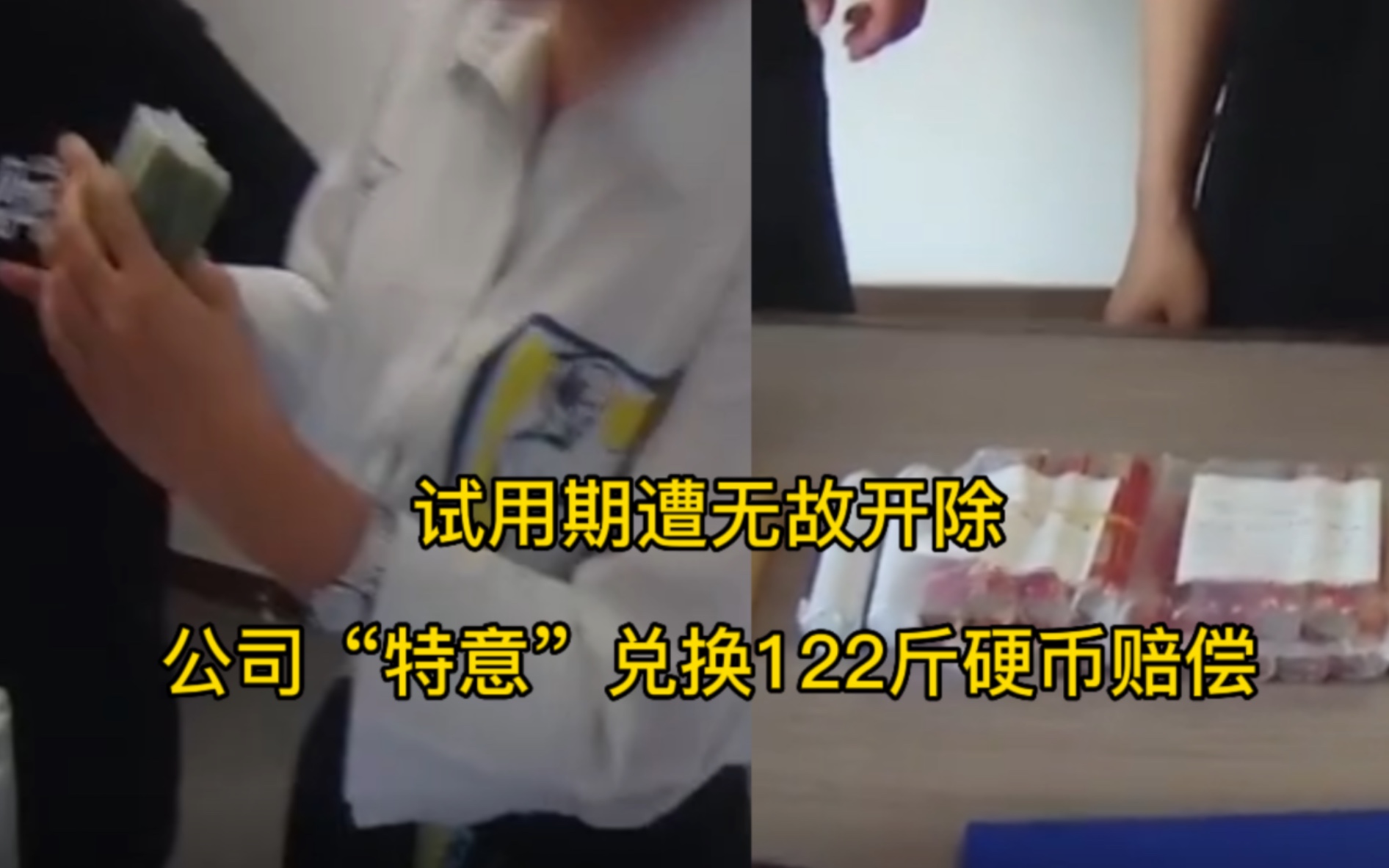 女子试用期遭无故开除,公司特意兑换122斤硬币赔偿,法院:罚款5000!哔哩哔哩bilibili