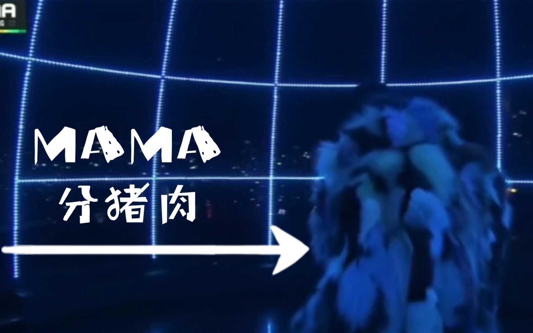 【gd权志龙】!14年mama"分猪肉"名场面来了!