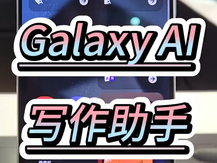 三星GalaxyAI人工智能,写作助手轻松解决文案烦恼!哔哩哔哩bilibili