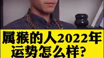 2022年属猴运势哔哩哔哩bilibili