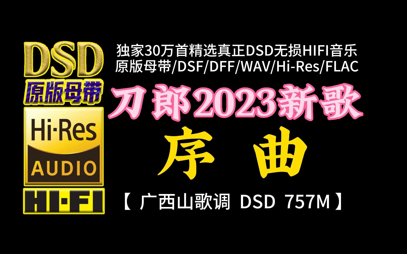 [图]刀郎新歌火爆出圈，听了很上头！仅四句歌词《序曲》DSD完整版，单曲容量757M【30万首精选真正DSD无损HIFI音乐，百万调音师制作】