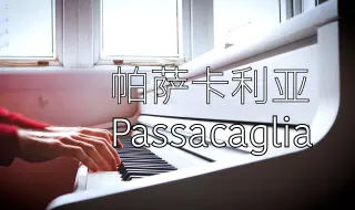 Download Video: 【钢琴】《帕萨卡利亚 - Passacaglia》 罗曼耶卓