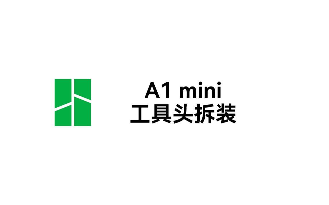 实用教程丨A1 mini 工具头拆装-Bambulab拓竹科技-Bambulab拓竹科技-哔哩哔哩视频