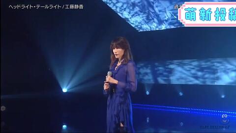 工藤静香旅人の歌雪月花ヘルライトテールライト 哔哩哔哩 Bilibili