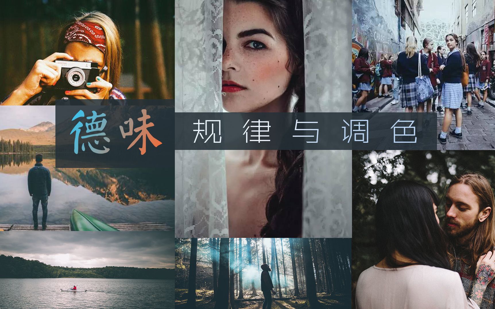 阿里德味是什么规律思路实战调色欢迎来到毒德大学