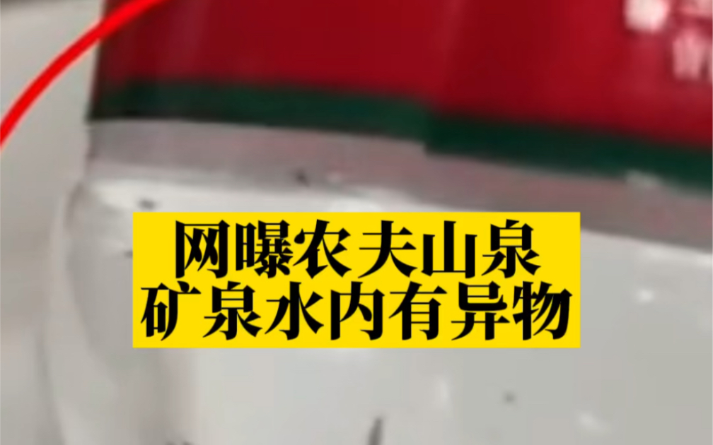 大自然的搬运工?网曝农夫山泉矿泉水内有异物哔哩哔哩bilibili