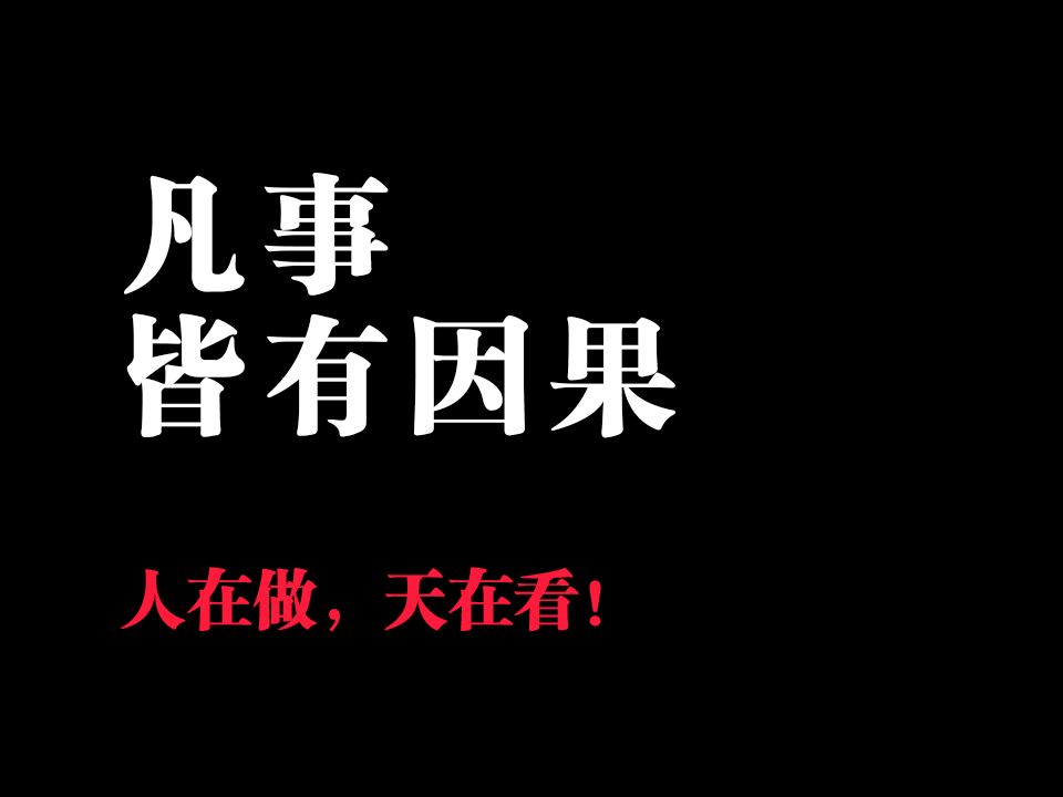 因果报应带字图片图片