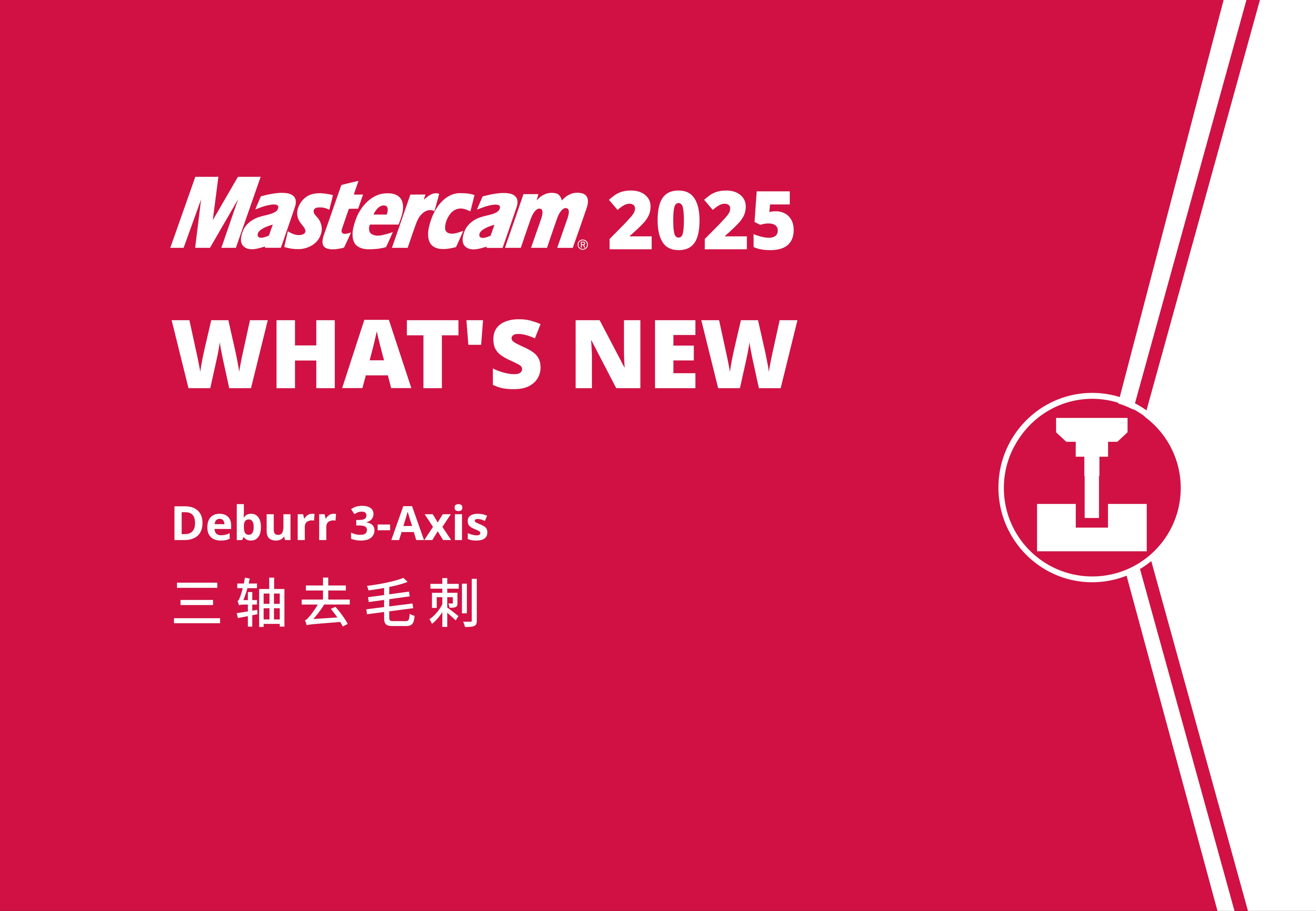 三轴去毛刺|Mastercam 2025 What's New哔哩哔哩bilibili