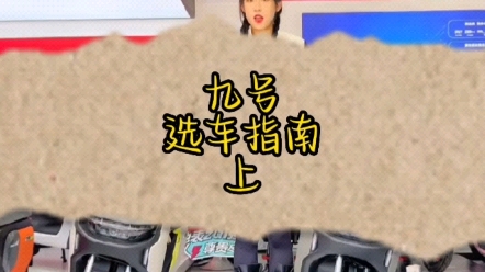 九号电动车怎么选,看完视频你就知道了…#九号电动车选车指南哔哩哔哩bilibili