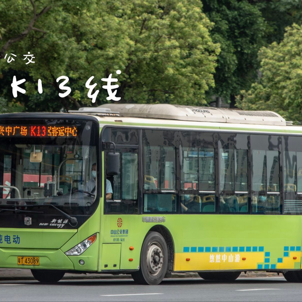 只停几站的kai线]pov.88 中山公交K13路兴中广场-小榄城区客运站