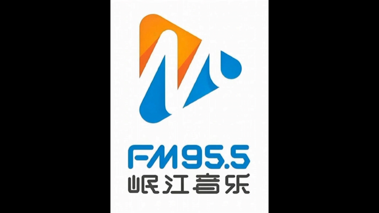 【广播电视】四川岷江音乐台1994年台呼