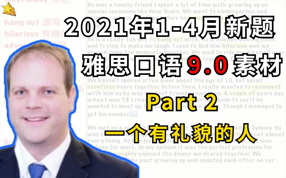 2021年14月雅思口语Part2话题:一个有礼貌的人 | 满分答案分享哔哩哔哩bilibili