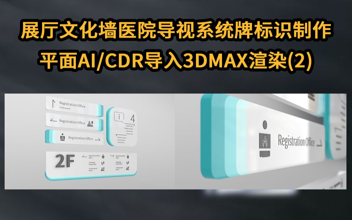 展厅文化墙医院导视 系统牌标识制作 平面AICDR导入 3DMAX渲染(2)哔哩哔哩bilibili