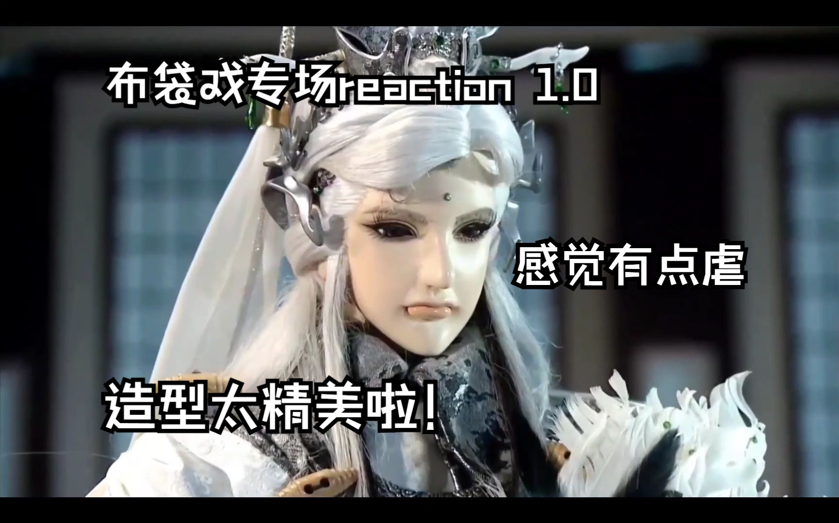 【霹雳布袋戏:素风专场reaction1.0】新人第一次看布袋戏 造型好精致感觉有点虐呢哔哩哔哩bilibili