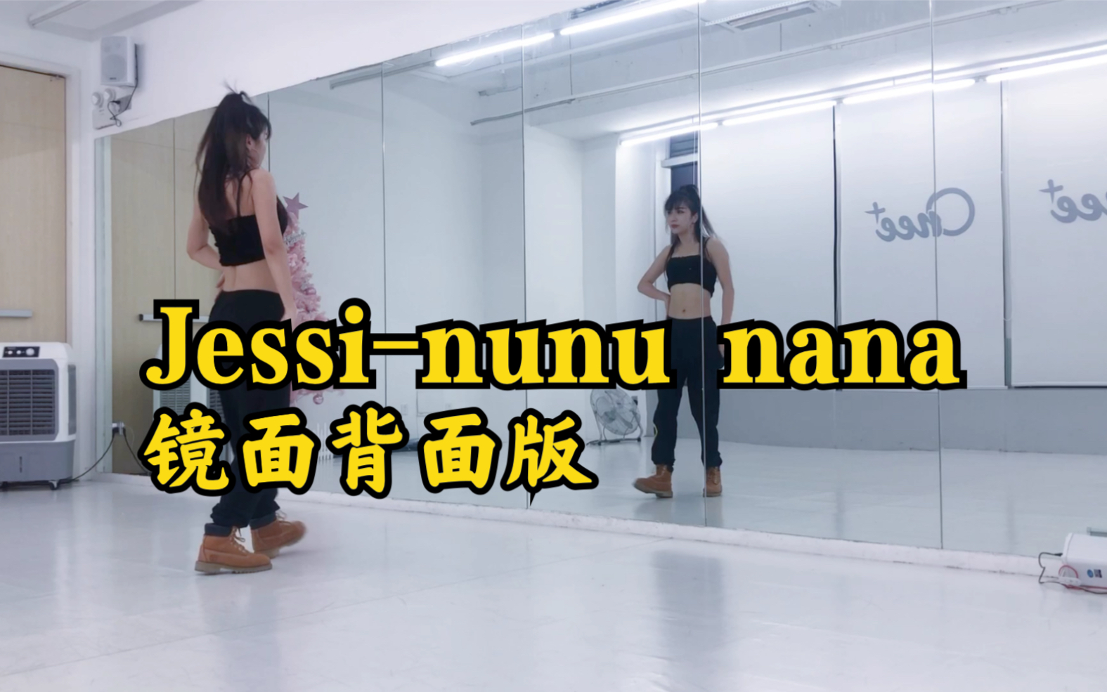 [图]Jessi-NUNU NANA 大姐大 方便扒舞版镜面背面翻跳