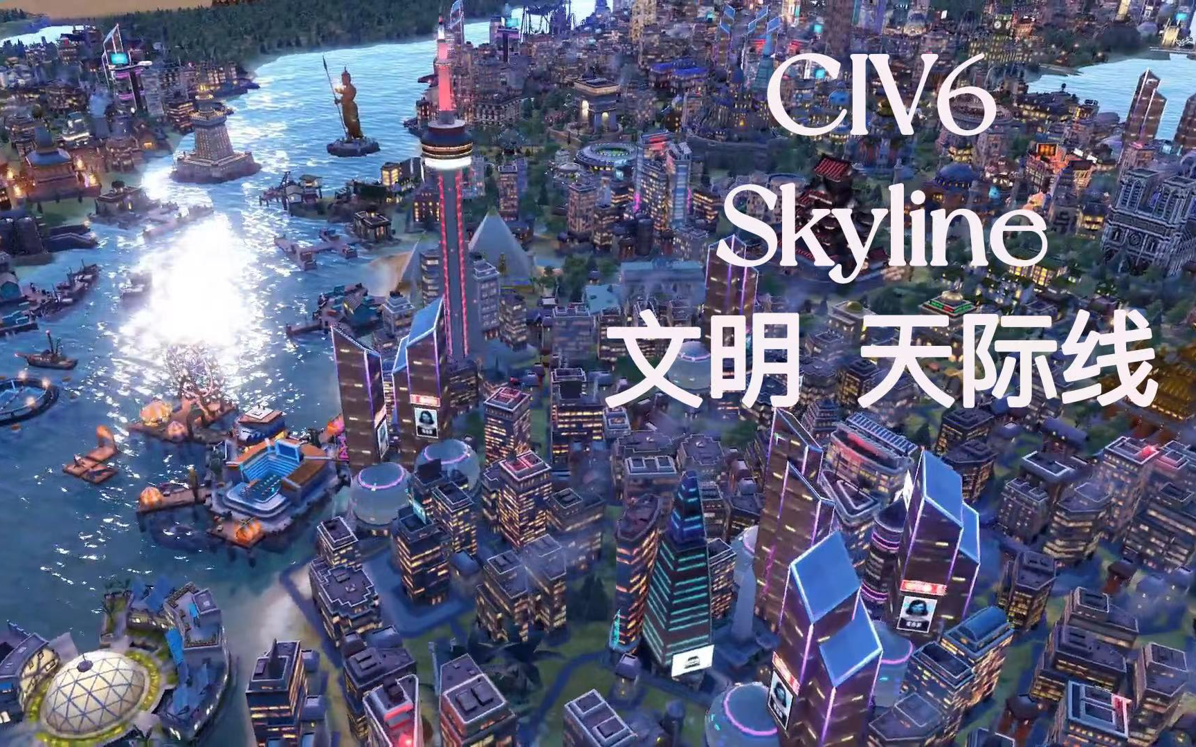 4k文明6天际线建造超大城市全奇观纽约大都会