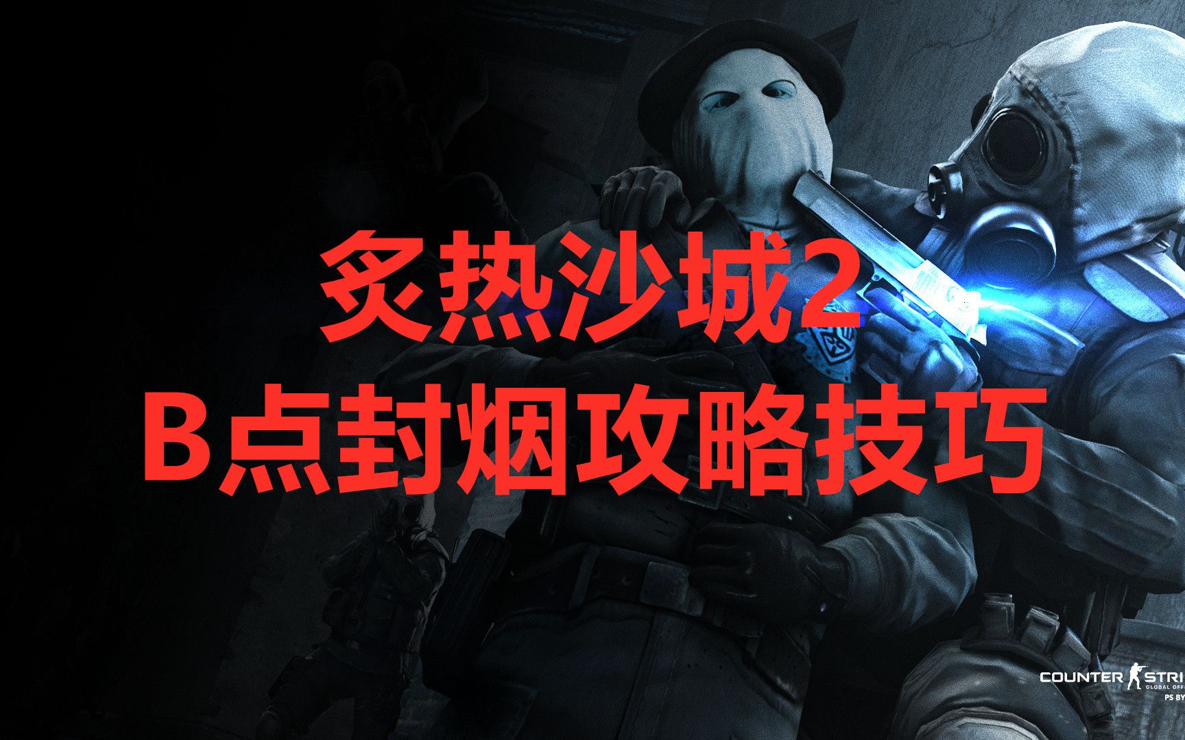 csgo进攻b点封烟小技巧炙热沙城2