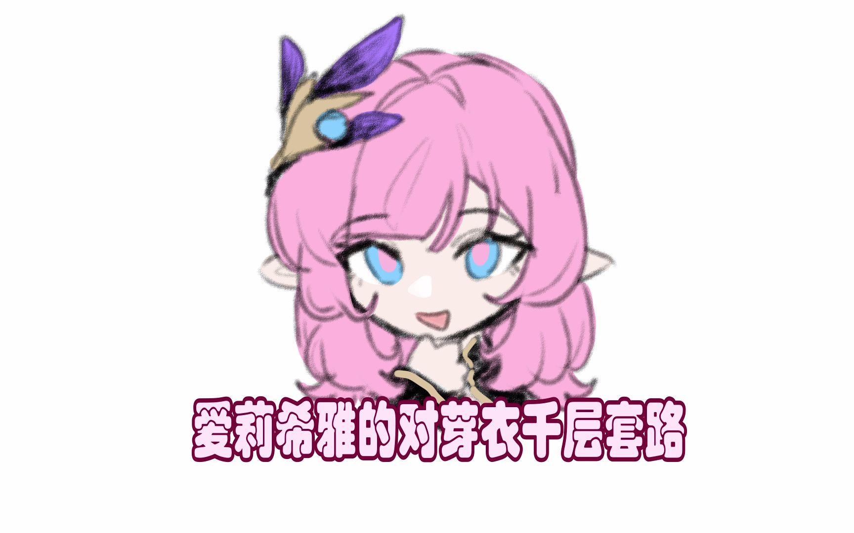 【崩坏3rd】爱莉希雅的对芽衣千层套路哔哩哔哩bilibili