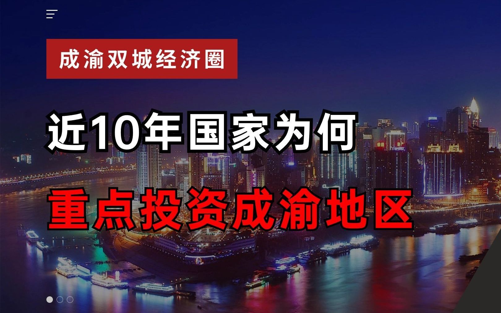 近10年国家为何重点投资成渝地区?哔哩哔哩bilibili