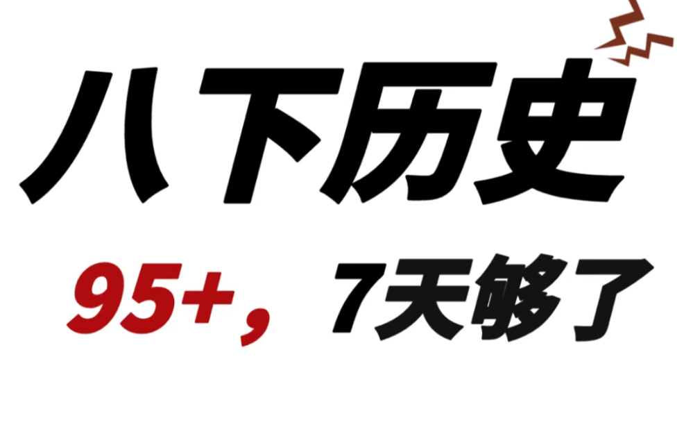 八年级下册历史期末考试知识点.轻松掌握重点难点,打印出来给孩子学习吧!#八年级下册历史#初二历史#初中历史#知识点总结#期末考试#电子课本#必考...