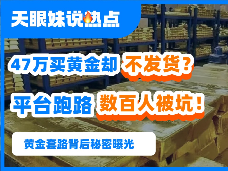 47万买黄金却不发货?平台跑路数百人被坑!哔哩哔哩bilibili