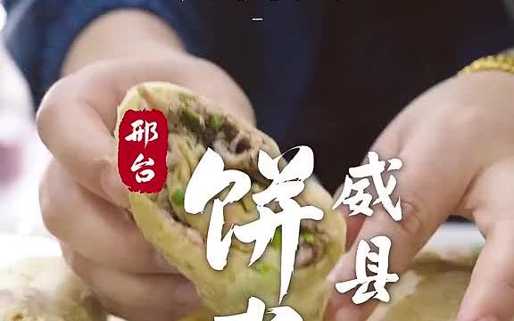 [图]邢台地域特色美食系列之《威县饼卷肉》